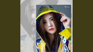 重归于好 (DJ名龙版)