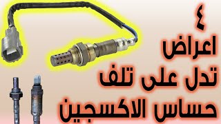 اعراض تلف حساس الاكسجين _طريقه عمله _ اصلاحه ام تغييره ؟ ( رائحه كريهه ، دخان اسود ، استهلاك بنزين )