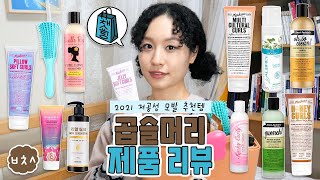 [채쇼핑] 곱슬머리 다모여! 2021 곱슬머리 제품 리뷰 | 저공성 모발 추천템