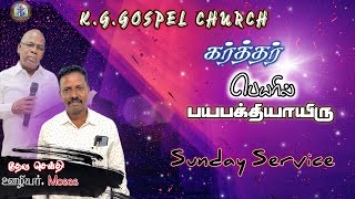 கர்த்தர் பெயரில் பயபக்தியாயிரு | SUNDAY SERVICE | 8 JAN 2023 | K.G.GOSPEL CHURCH