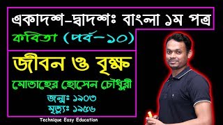 জীবন ও বৃক্ষ || মোতাহের হোসেন চৌধুরী || HSC Bangla Kobita || Jibon O Brikkho