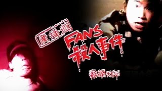 MV-軟硬天師-廣播道FANS殺人事件