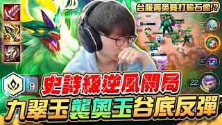 Gear | 8連敗後轉13連勝直奔吃雞！逆風戰神林國華！九翠玉襲奧玉重槌出擊！