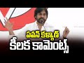 పవన్ కళ్యాణ్ కీలక కామెంట్స్ | Analysis On Pawan Kalyan Key Comments | Janasena | TV5 News