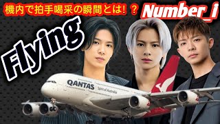 Number_i福岡公演移動中に奇跡！✈️✈️航空会社の粋な神対応にファン感動の嵐！👏👏👏