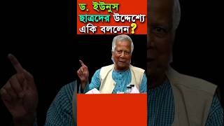 ড. ইউনুস ছাত্রদের একি বললেন? Dr Yunus student protest issue #shorts #short #DrYunus #viralshorts