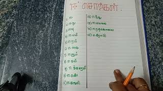 'ஈ' சொற்கள்/Tamil ஈ sorkal to kids/ How to teach ஈ words to kids.