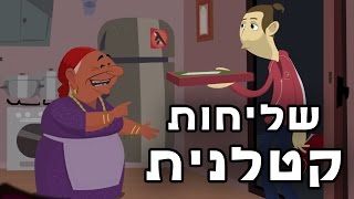 שליחות קטלנית - הסבתא המרוקאית