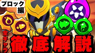 【ブロスタ】全キャラ徹底解説！ブロック編！