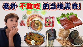 (Eng Subs) 旅居 | 外国人不敢吃的大马美食 | Foreigners struggle with Malaysian Food☠️