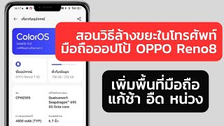 สอนวิธีล้างขยะในโทรศัพท์ มือถือออปโป้ OPPO Reno8 ช่วยเพิ่มพื้นที่ และแก้มือถือช้า อืด หน่วง