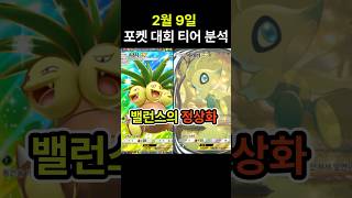 [포켓몬카드게임 pocket] 다크\u0026코일의 몰락!? 2월 9일 포켓 대회 티어 분석 (덱 레시피 포함) #포켓몬카드게임포켓 #포켓몬카드게임모바일 #포켓몬스터 #포켓몬 #포켓몬카드