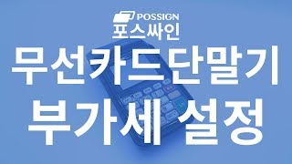 무선카드단말기 부가세 설정 세금포함 SMT-M264 [포스싸인]