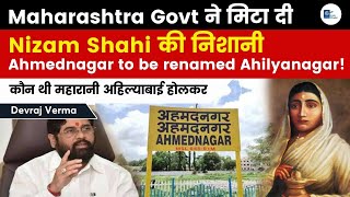 Maharashtra's Ahmednagar Renamed After Ahilyabai Holkar| Who was Ahilyabai holkar?| Devraj verma