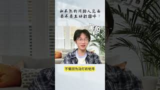 遇到不太熟的年轻人，是否要主动打招呼？