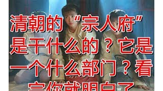 清朝的“宗人府”是干什么的？它是一个什么部门？看完你就明白了