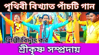 পৃথিবী বিখ্যাত পাঁচটি গান || শ্রীকৃষ্ণ সম্প্রদায় ধর্মনগর ত্রিপুরা || শিল্পী বিদ্যুৎ কর