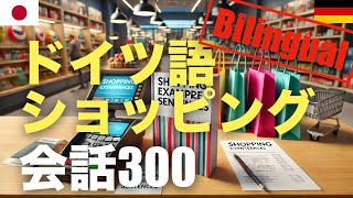 ドイツ語ショッピングバイリンガル会話300