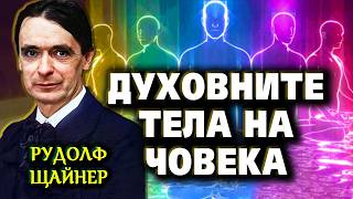 Духовните тела на човека: етерно, астрално тяло и Аз ~ Рудолф Щайнер ~ аудио книга @IstinaBG