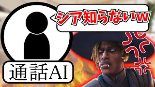 AI vs シア！？通話相手のAIにブチぎれるシア【APEX】