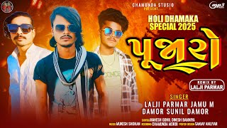 Pujaro new timli Lalji Parmar Jamu M Damor Sunil Damor પુંજારો//2025 Chamunda Studio Morbi