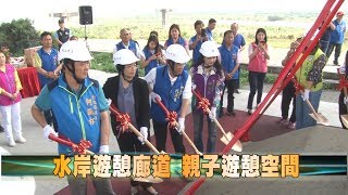 108-04-10  烏溪堤防水岸  遊憩廊道工程動土(台語版)