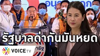 Overview-รัฐบาลด่ากันเองสนั่น เย้ยป้อมตายพรรคแตกขอตบปากธรรมนัส ปารีณาไล่จุรินทร์ อวยตู่จนชาวบ้านอึ้ง