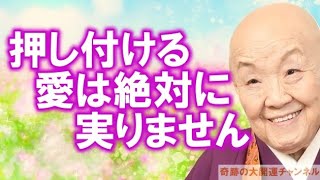 瀬戸内寂聴「押し付ける愛は絶対に実りません」むなしくても相手の気持ちを思いやる心が必要です【奇跡の大開運チャンネル】