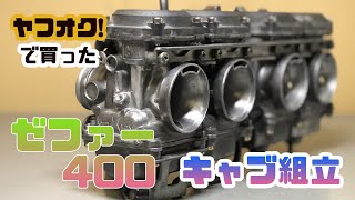 【ゼファー400】7話　キャブオーバーホール　zephyr400  carburator