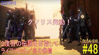 【DESTINY2 DLC4-S10】2度目の伝説を目指して#48『ライフリミット／炎の祭壇』：ハンター