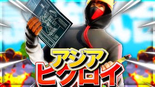 【フォートナイト】アジアで１番レベルの高い試合で安定ビクロイ！？