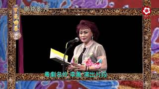 百花曲藝    粵劇名伶李鳳最難忘的回憶，與及演出趣事。