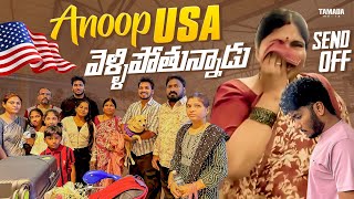 Anoop USA వెళ్ళిపోతున్నాడు..|| Send Off || Akhil Jackson Vlogs || Tamada Media