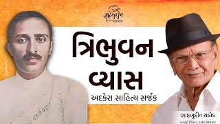 ત્રિભુવન વ્યાસ | અદકેરા સાહિત્ય સર્જક | Tribhovan Vyas | Shahbuddin Rathod Official