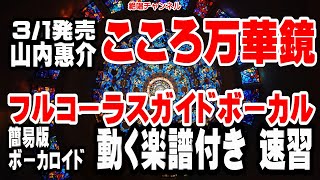 山内惠介　こころ万華鏡0　ガイドボーカル簡易版（動く楽譜付き）