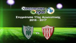 ΔΟΞΑ VS ΣΑΛΑΜΙΝΑ 0-0