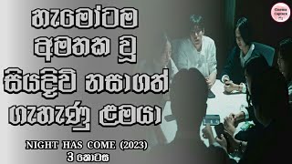 හැමෝටම අමතක වූ සියදිවි නසාගත් ගැහැණු ළමයා | 3 කොටස | Night Has Come (2023) | Cinema Capture