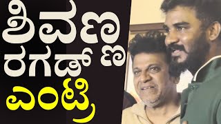 Dr Shivarajkumar : ಉಪಾಧ್ಯಕ್ಷ ಸಿನಿಮಾ ನೋಡಿ ಎನಂದ್ರು ಶಿವಣ್ಣ | Upadyaksha | Kalantaranga