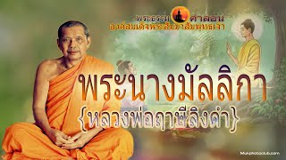 พระนางมัลลิกา หลวงพ่อฤาษีลิงดำ