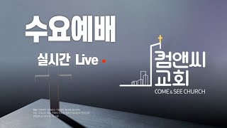 컴앤씨교회 | 수요예배ㅣ이임엘 목사