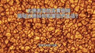 太陽表面的真實視頻，揭秘太陽如何影響我們生活？--快看宇宙第128期