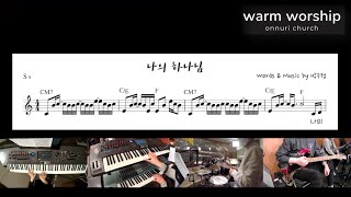 Warm Worship - 나의 하나님 / 아 하나님의 은혜로 Inst. (C) 210110