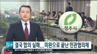 결국 합의 실패...미완으로 끝난 민관협의체