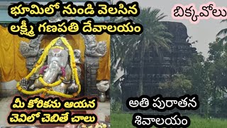 బిక్కవోలు లక్ష్మీ గణపతి ఆలయం || Bikkavolu Vinayaka Temple || Bikkavolu Temples || Usha House