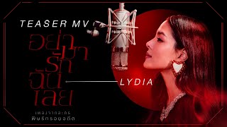 【OFFICIAL TEASER】อย่ามารักฉันเลย [เพลงจากละครพิษรักรอยอดีต] - LYDIA | ฟังเพลงและ MV 18 มี.ค. | one31