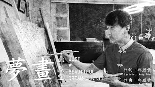 邱烈豐 Andy Qiu『夢畫 Just A Beautiful Dream』Meng Hua