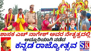 ಮುಳಬಾಗಿಲಿನಲ್ಲಿ ಕನ್ನಡ ರಾಜ್ಯೋತ್ಸವ ಶಾಸಕ ಎಚ್ ನಾಗೇಶ್ ನೇತೃತ್ವದಲ್ಲಿ ಅದ್ಧೂರಿಯಾಗಿ ನೆರವೇರಿತು.