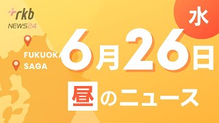 RKB NEWS @ 福岡＆佐賀　6月26日昼ニュース～【博多祇園山笠・追い山笠】特等席の桟敷券　１５分で完売・中里太郎右衛門　大展覧会