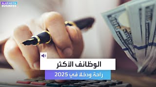 الوظائف الأكثر راحة ودخلاً في 2025