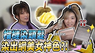 整人企劃/果農們要哭了啦 !!不要玩榴槤。/婕翎